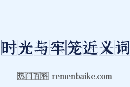 时光与牢笼近义词是什么意思的图片